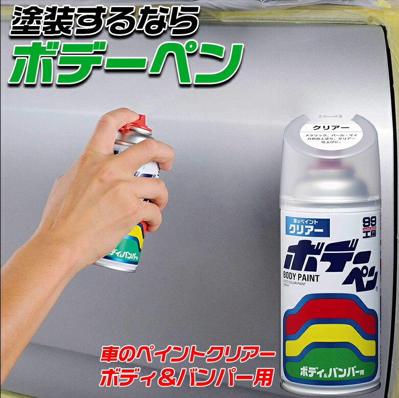 ソフト99 SOFT99 ボデーペン クリア― 300ml ストレート アクリル樹脂塗料 スプレー ワイド スポット タテ ヨコ 補修 メタリック  パール マイカ 塗装 保護 光沢 ボディペン ボディ バンパー 【新作からSALEアイテム等お得な商品満載】