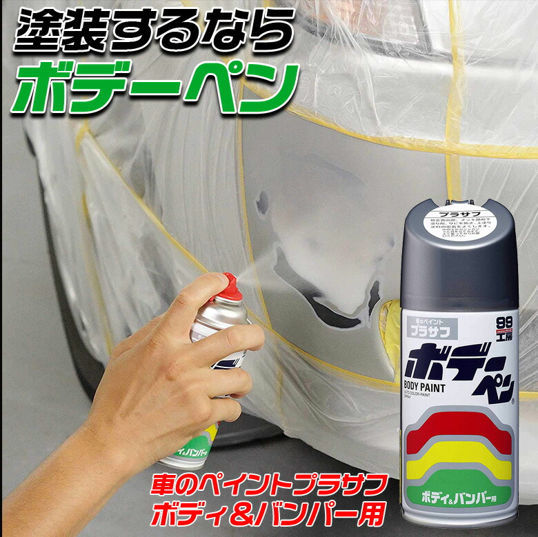 楽天市場 ソフト99 Soft99 ボデーペン プラサフ 300ml 下塗り塗料 金属部分 サビ 防止 上塗り塗料 ボディ バンパー 塗装 防錆力 ボディペン Waoショップ