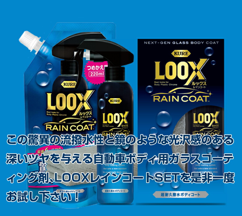 日本最大の 超耐久撥水ボディコート ルックスレインコート 240ml LOOXレインコート詰め替え220ml セット販売 呉工業 呉 LOOX ルックス  車 レインコート コーティング剤 コーティング ボディ 車コー tencarat-plume.jp