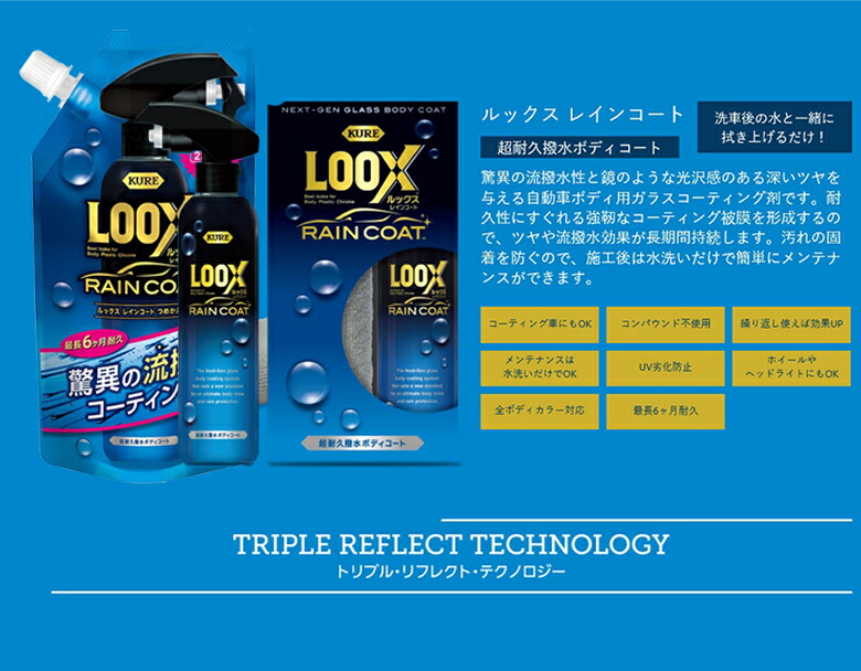 日本最大の 超耐久撥水ボディコート ルックスレインコート 240ml LOOXレインコート詰め替え220ml セット販売 呉工業 呉 LOOX  ルックス 車 レインコート コーティング剤 コーティング ボディ 車コー tencarat-plume.jp