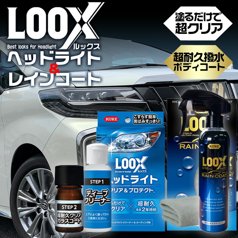 楽天市場】LOOXレインコート 詰め替え 220ml 2本セット 1195 | 呉工業 呉 LOOX ルックス 車 レインコート コーティング剤 車 コーティング  ボディ コーティング 車コーティング ボディコート 撥水 高撥水 クレ 流撥水 : WAOショップ