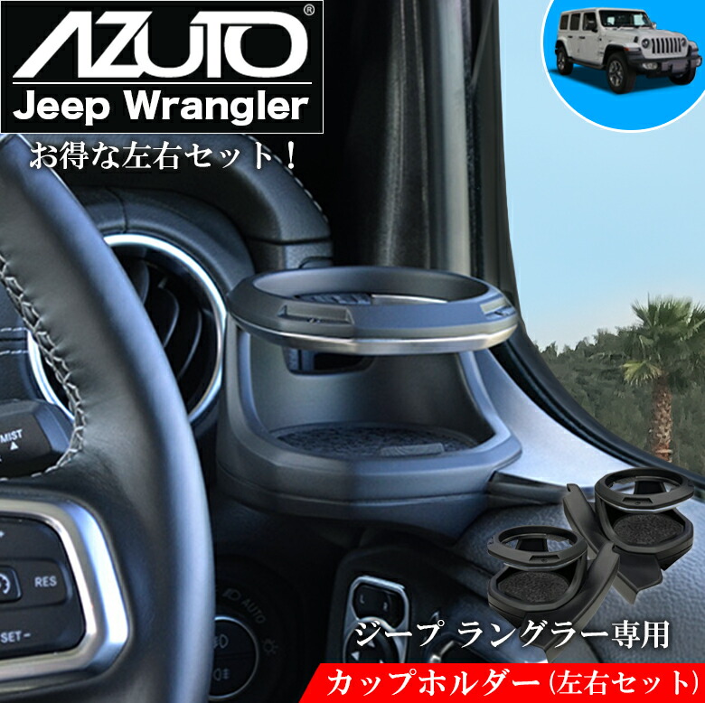 AZUTO ジープ ラングラー JL ドリンクホルダー 左右 2個セット