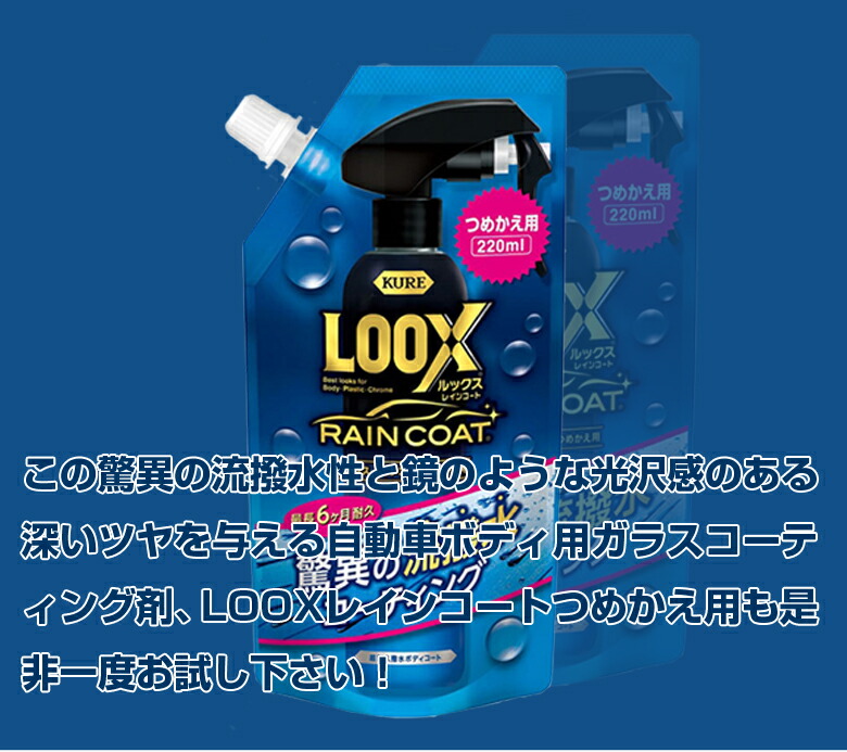 市場 LOOX 220ml LOOXレインコート コーティング コーティング剤 呉 レインコート 車 呉工業 1195 ガラスコーティング 詰め替え