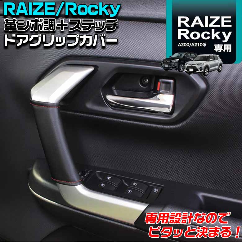 楽天市場 Sy Pr4 ロッキー ライズ ドアグリップカバー インナードア ドアカバー ドア グリップ ドアグリップ ロッキー専用 ライズ専用 ロッキーパーツ ライズパーツ オシャレ ドレスアップ カー用品 車用品 Waoショップ