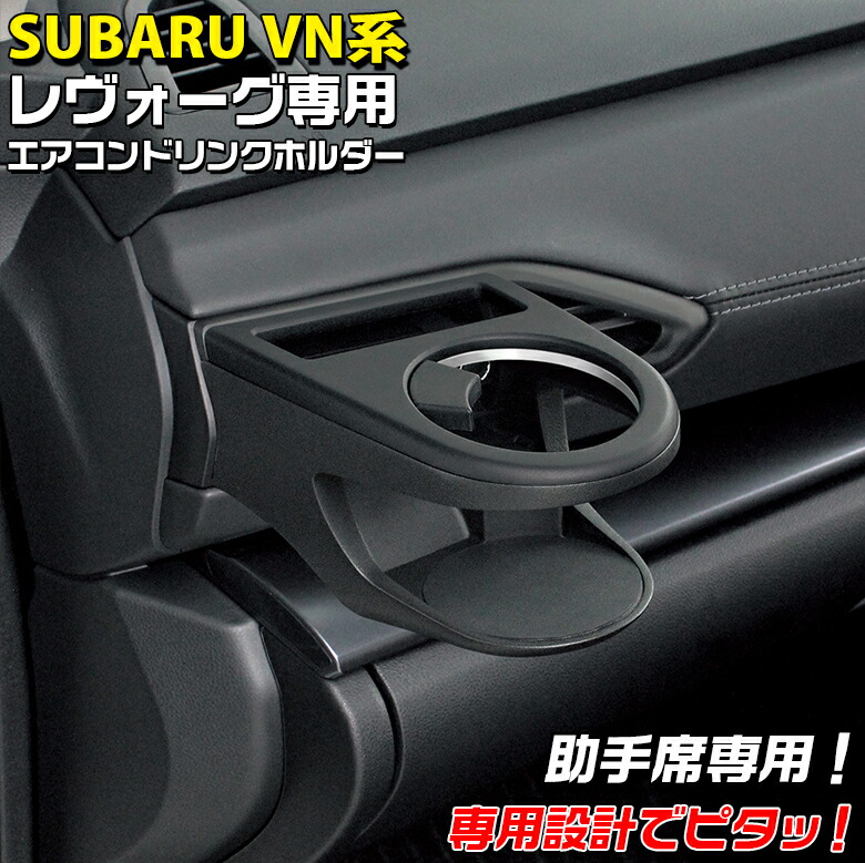 YAC VM レヴォーグ専用エアコンドリンクホルダー 2個セット 槌屋ヤック株式会社