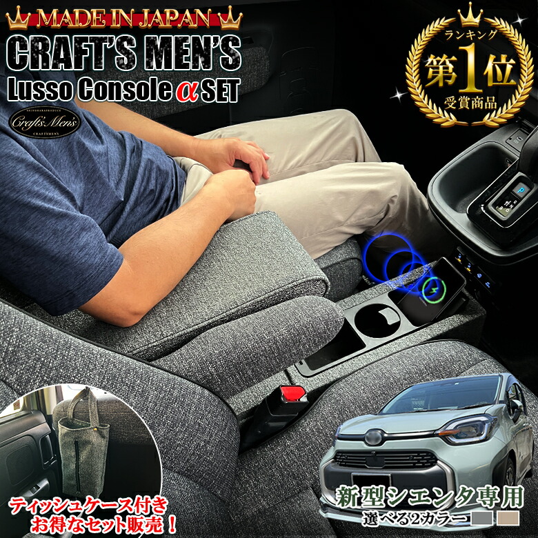 【20日限定！ほぼ全品ポイント5倍！買いまわりでさらに最大P10倍！！】新型 シエンタ ワイヤレス充電機能付き コンソールボックス + ティッシュケース アームレストコンソール ファブリック Zグレード lusso CraftsMens α | トヨタ SIENTA テ｜WAOショップ