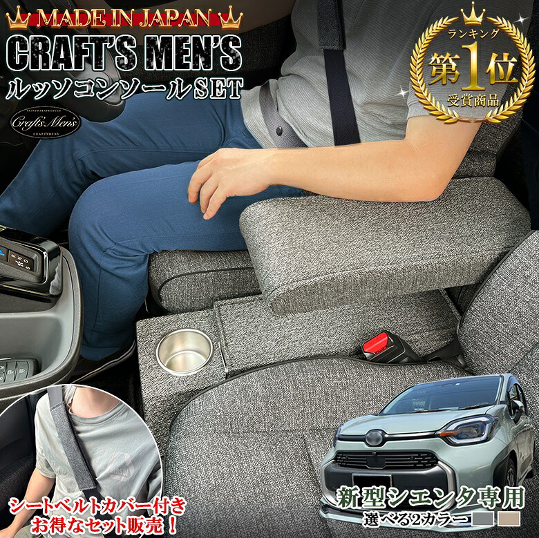 【毎月18日はご愛顧感謝デー！ポイント最大4倍】新型 シエンタ コンソールボックス ファブリックグレー ＆ シートベルトパット | アームレストコンソール ファブリック Zグレード シートベルト lusso トヨタ SIENTA アクセサリー 新型シエンタ アームレスト