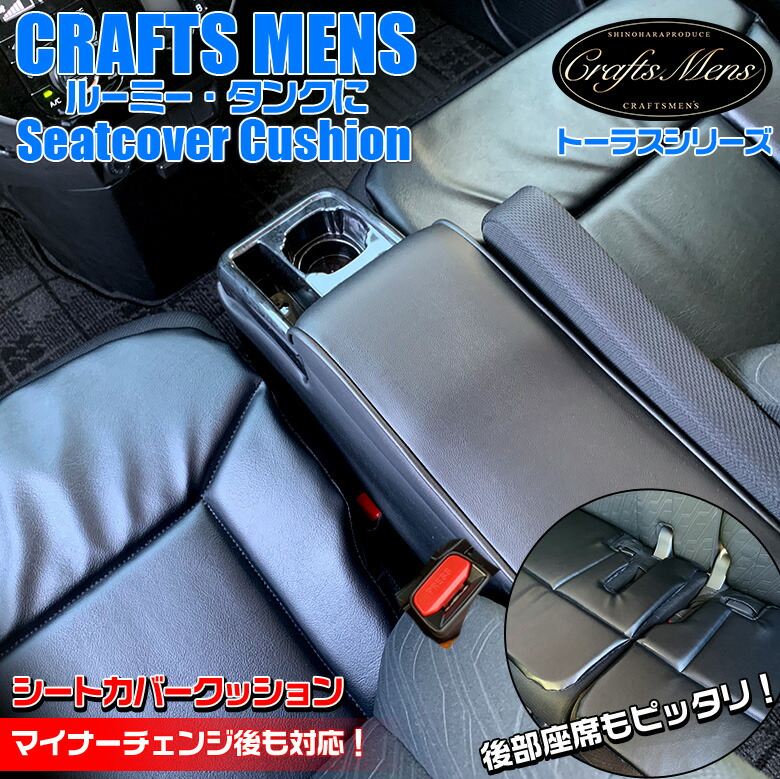 車用品 父 車 彼氏 トール専用クッション カー用品 格好良い 父の日 高級感 シートクッション オシャレ 専用 人気 お洒落 おしゃれ かっこいい カッコイイ プレゼント 日本製 ルーミー タンク 専用 シートカバークッション トーラスシートクッション Craftsmens シート