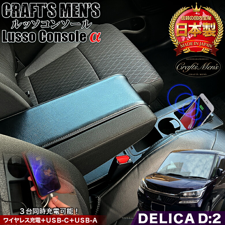 【毎月18日はご愛顧感謝デー！ポイント最大4倍】デリカD2 Lusso α コンソールボックス CRAFTS MENS lusso | デリカD2アームレスト アームレスト コンソール スマホホルダー ドリンクホルダー usb 充電 TYPEc デリカD:2 コンソール