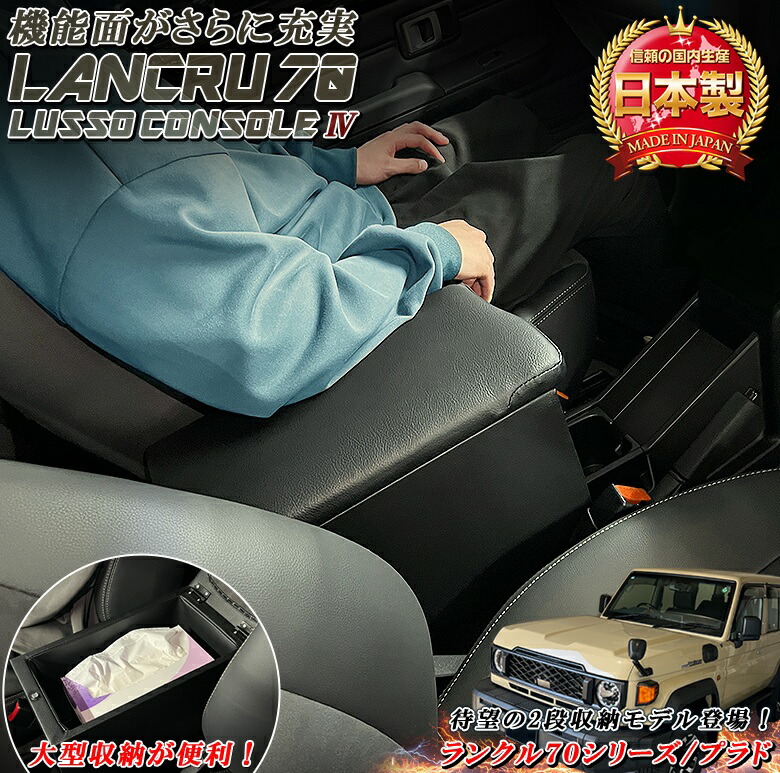 【20日限定!ほぼ全品ポイント5倍!買いまわりでさらに最大P10倍!!】日本製 Lusso 再再販70 再販70 70プラド ランクル専用 アームレスト フォース 選べる4色 | ランクル70 GDJ76W ランドクルーザー70 ランクル 70 ランドクルーザー 70|WAOショップ