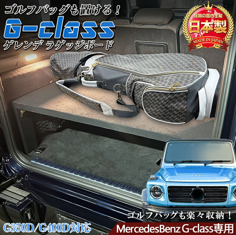 【お買い物マラソン開催中!買いまわりで最大ポイント10倍!!】ゲレンデ Gクラス 専用 ラゲッジボード | G350D G400 収納 トランク メルセデス ゲレンデ専用 Gクラス専用 ラゲッジボード ラゲッジトレイ 日本製 メルセデスベンツ専用 アクセサリー カスタ|WAOショップ