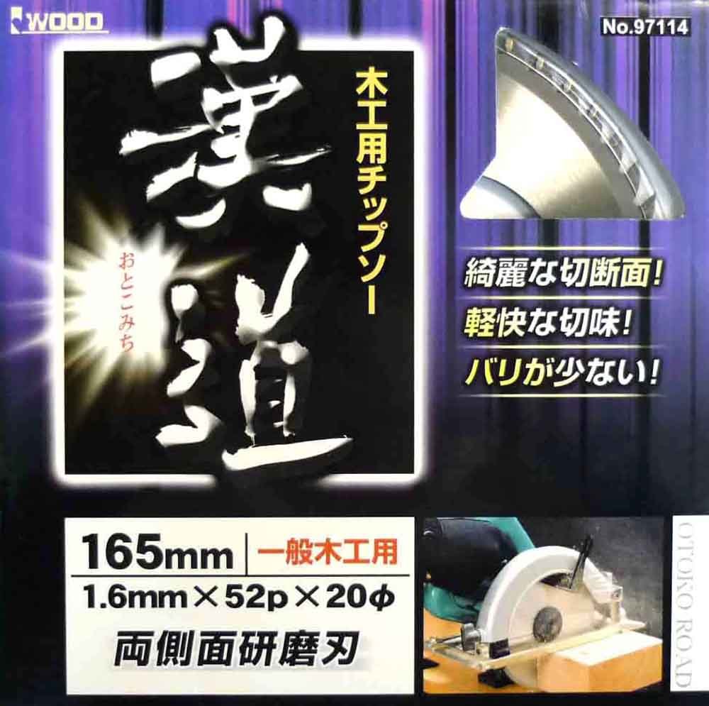 004578 漢道 木工用チップソー 165 × 1.6 52P 木工用 チップソー 丸ノコ 木材 切断 電気マルノコ 電気丸鋸 電気丸ノコ マルノコ  丸鋸 電動工具 工具 替刃 替え刃 先端工具 一般木工用 両側面研磨刃 125m 特別価格