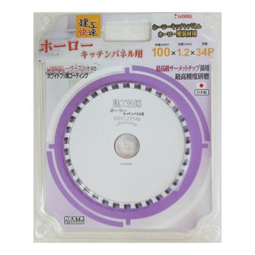 004618 建工快速 ホーローパネル チップソー 100 × 1.2 34P | キッチンパネル チップソー 軽天 サーメットチップ 電気マルノコ 電気丸鋸 電気丸ノコ 切断 研磨 ホーロー 切断 マルノコ 丸鋸 電動工具 工具