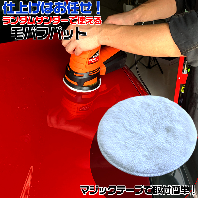 楽天市場 8月1日24時間限定 ポイント10倍 0750 Ms ランダムサンダー 布バフ 25 538 バフ 車 床 家具 ワックス 拭き取り ワックス掛け ポリッシャー 電動ポリッシャー 洗車 仕上げ Waoショップ