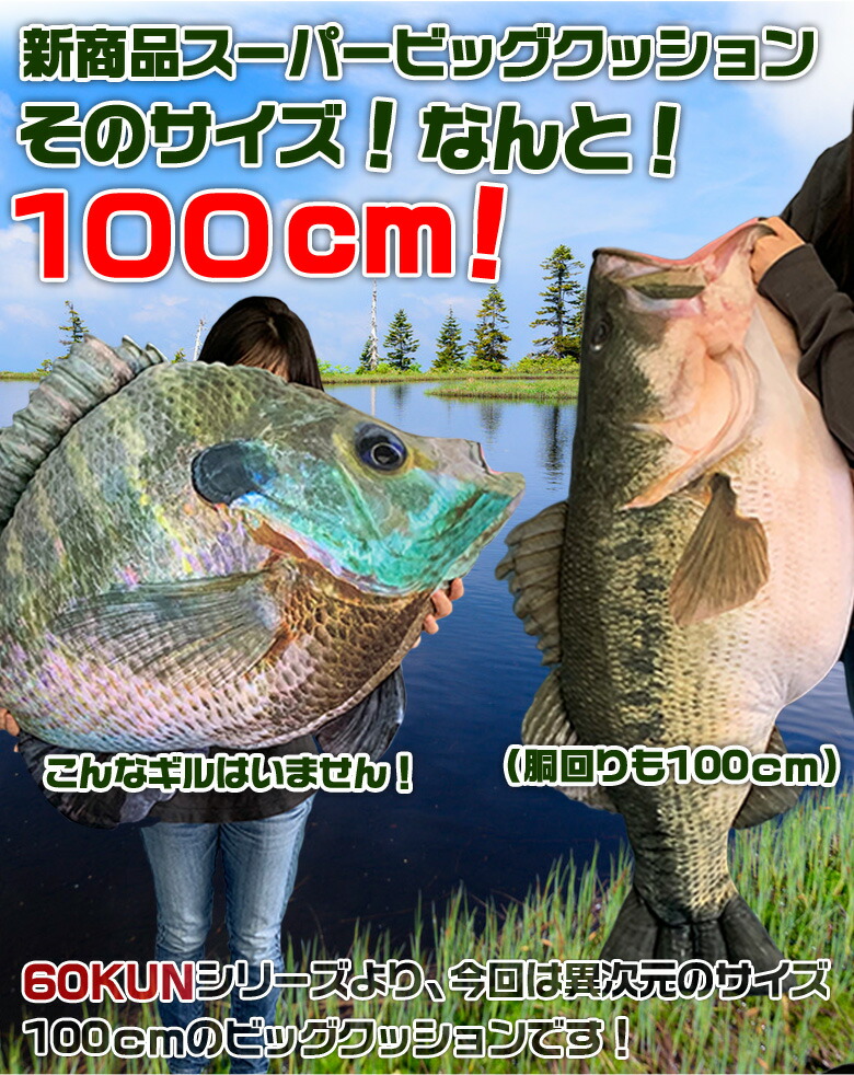 Tt 11 60kun 100cm ブラックバスクッション ブラックバス ブルーギル バス釣り バス 釣り 魚 釣りグッズ おもしろい 子ども プレゼント 父の日 彼氏 景品 グッズ 100cm 1 ぬいぐるみ 大きい 抱き枕 抱きまくら Iconnect Zm