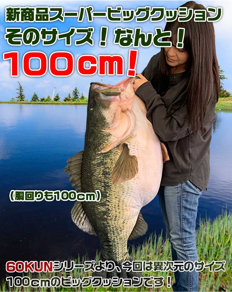 Tt 11 60kun 100cm ブラックバスクッション ブラックバス バス釣り バス 釣り 魚 釣りグッズ おもしろい 子ども プレゼント 父の日 彼氏 景品 グッズ 100cm 1 ぬいぐるみ 大きい 抱き枕 抱きまくら ブラックバスぬいぐるみ Salon Raquet De