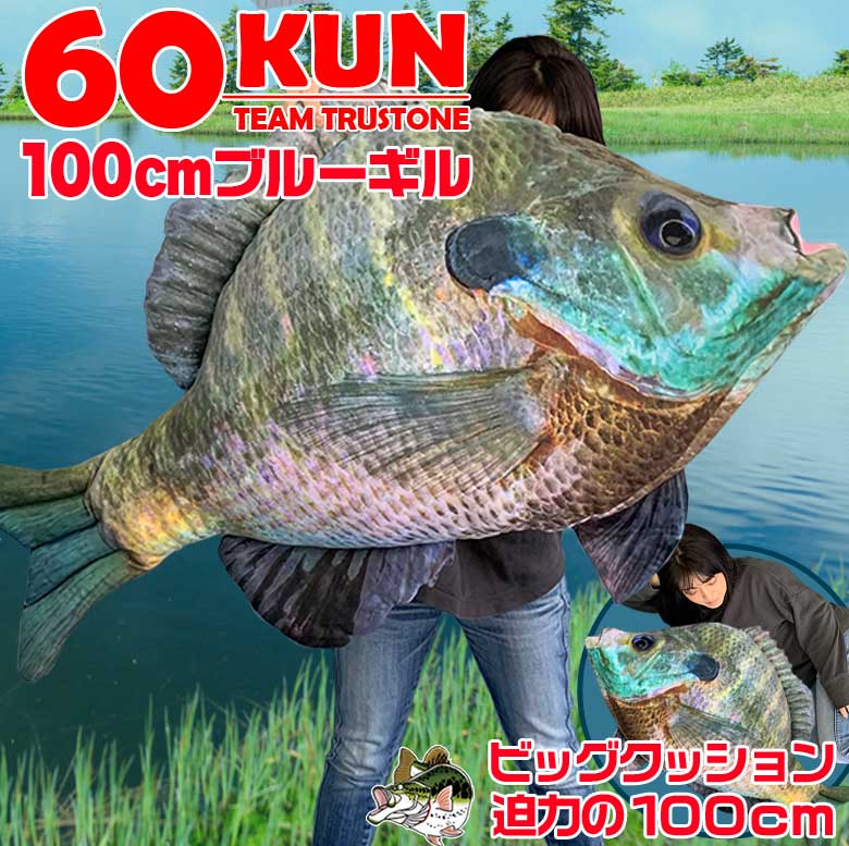 Tt 12 60kun 100cm ブルーギル クッション バス釣り バス 釣り 魚 釣りグッズ おもしろい 子ども プレゼント 父の日 彼氏 景品 グッズ ブルーギルクッション ギルクッション ぬいぐるみ ブルーギルぬいぐるみ ネタ 面白い Factor100 Co Il