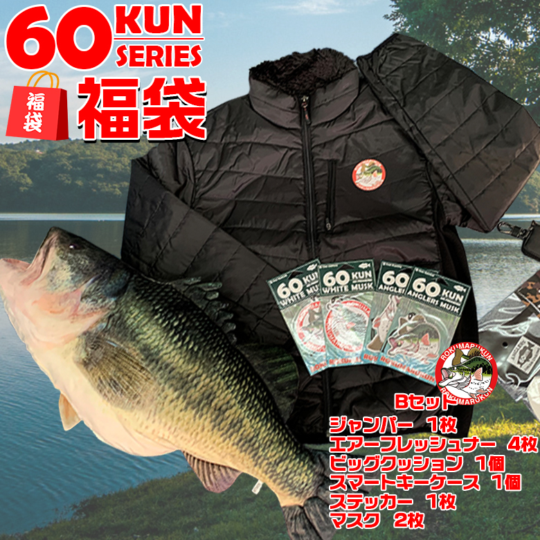 国内最安値 福袋bセット 60kun Rokumarukun バス釣り 釣り用品 ブラックバスグッズ 雑貨 ブラックバス 釣りグッズ C Restauranteelgobernador Com