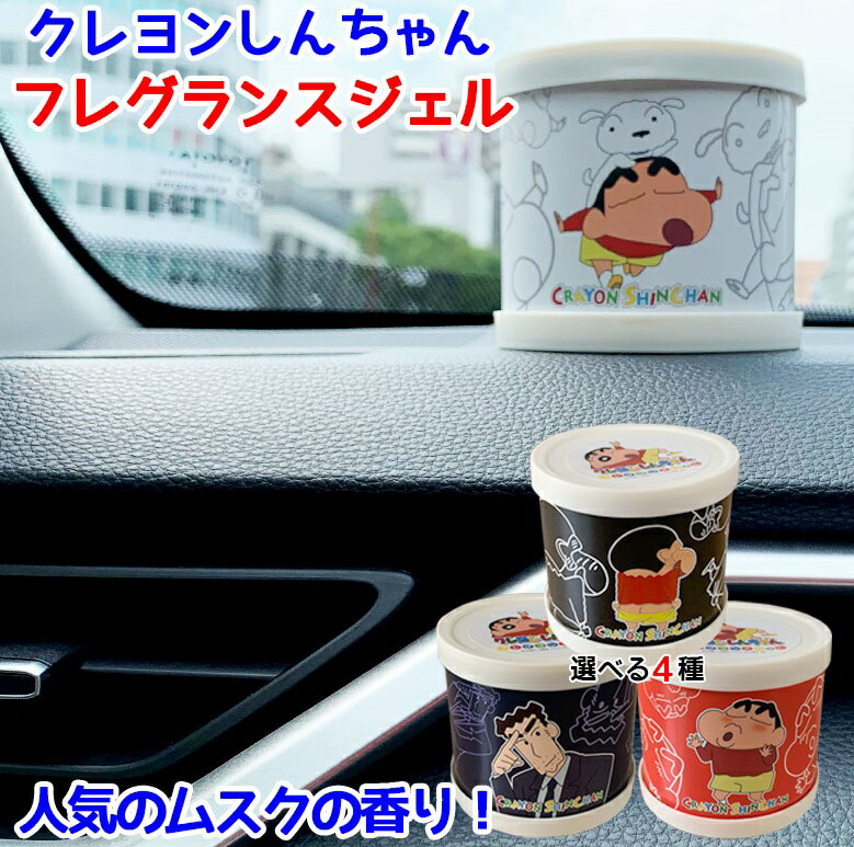 【全品ポイント10倍】クレヨンしんちゃんGELフレグランス GEL 置き型 | 芳香剤 車 ホワイトムスク ホワイト ムスク ムスクジャスミン 置き型 しんちゃん クレヨンシンチャン クレヨンしんちゃん しんちゃんグッズ クレヨンしん画像