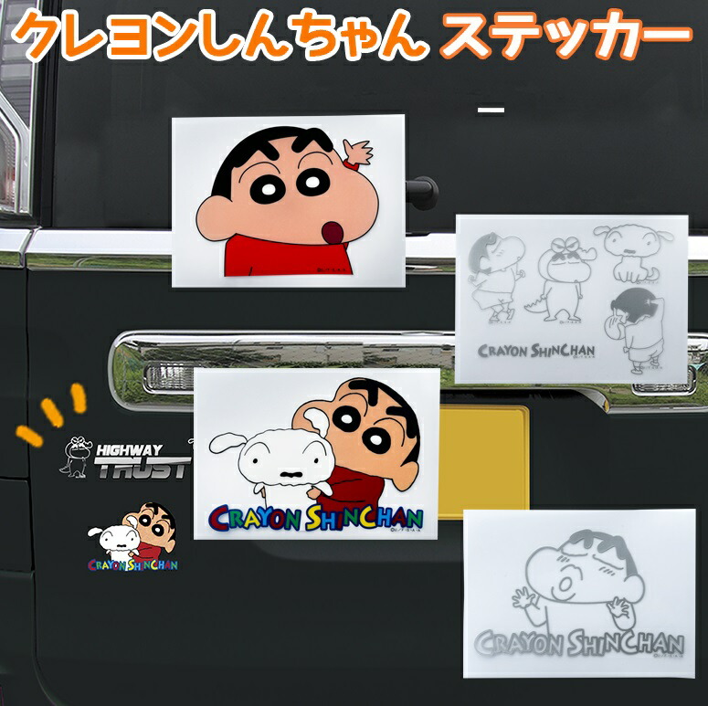 【毎月18日はご愛顧感謝デー！ポイント最大4倍】クレヨンしんちゃん 転写 ステッカー 選べる4種類 | カー用品 カーグッズ カーステッカー 車 クレヨンしんちゃん しんちゃん かわいい おしゃれ アニメ しんちゃんグッズ シロ 限定商品 野原しんのすけ 耐久性 カラー画像