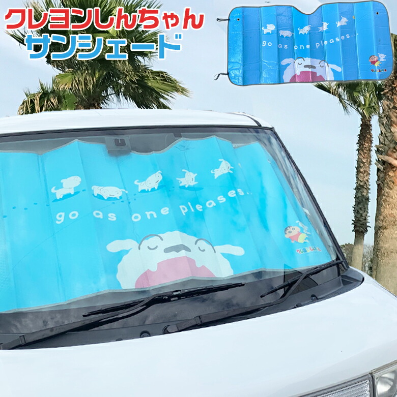 【毎月18日はご愛顧感謝デー！ポイント最大4倍】しんちゃんサンシェード vol.3 シロ | サンシェード カーテン 車 クレヨンしんちゃん カーサンシェード 日除け 収納 車用 サンバイザー 車内 車内便利グッズ 折り畳み フロントガラス かわいい アニメ しんちゃん画像