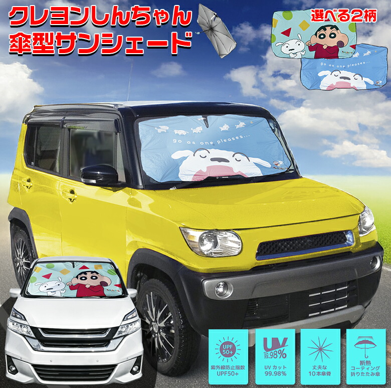 【毎月18日はご愛顧感謝デー！ポイント最大4倍】しんちゃん 傘型 サンシェード | サンシェード カーテン 車 クレヨンしんちゃん カーサンシェード 日除け 収納 車用 サンバイザー 車内 車内便利グッズ 折り畳み フロントガラス かわいい アニメ しんちゃんグッズ 野画像