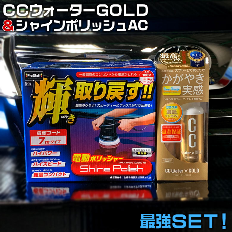 楽天市場】【25日限定エントリー必須！3点以上購入でP10倍】C01511 電動ポリッシャー 7ｍ お得セット シャインポリッシュAC100V P173  バフセット 3個 | プロスタッフ シャインポリッシュ 洗車 ポリッシャー 車 バフ コーティング ワックス 車 磨き の ポリッシャー : WAO  ...