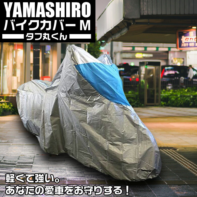 山城(yamashiro) 山城謹製 単車袋 バイクカバー タフ丸くん Lサイズ SpwiI170lD, 車、バイク、自転車 -  centralcampo.com.br