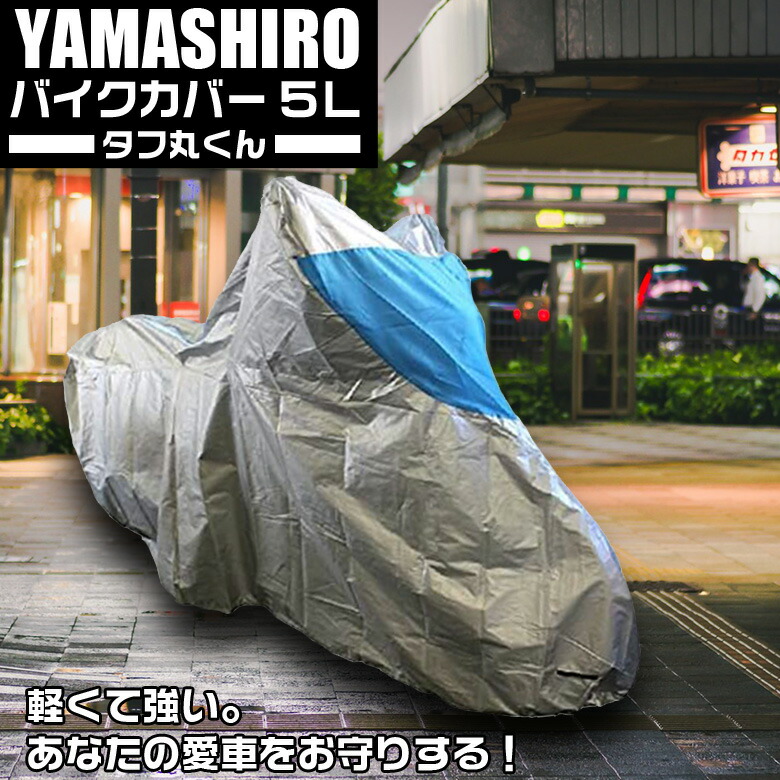 2700円 祝開店！大放出セール開催中 バイクカバー タフマル 5L タフ丸くん 山城 YAMASHIRO バイク用 バイク シルバー 5Lサイズ  ビッグスクーター ビッグアメリカン ガレージ 車庫