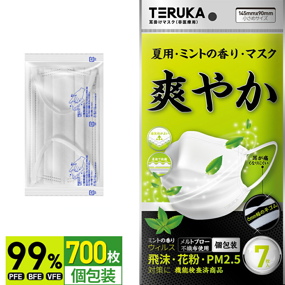 無料長期保証 楽天市場 翌日発送 Teruka マスク 個包装 夏用 爽やか 700枚 小さめ 使い捨てマスク 送料無料 子供用 中学生用 マスクゴム プリーツ 不織布マスク メルトブローン フィルター ほこり ウイルス 花粉対策 飛沫防止 防護マスク スーツケース専門店