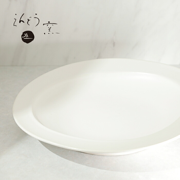 砥部焼 皿 おしゃれ 「リムプレート ヒズミ 8寸 白」 カレー皿 パスタ皿 盛皿 メイン皿 ワンプレート シンプル モダン 和食器 手作り 電子レンジ対応 食洗機対応 窯元 結婚祝い ギフト プレゼント 愛媛 伝統工芸 えんどう窯 endo-007｜砥部焼と愛媛の雑貨のお店ワパル