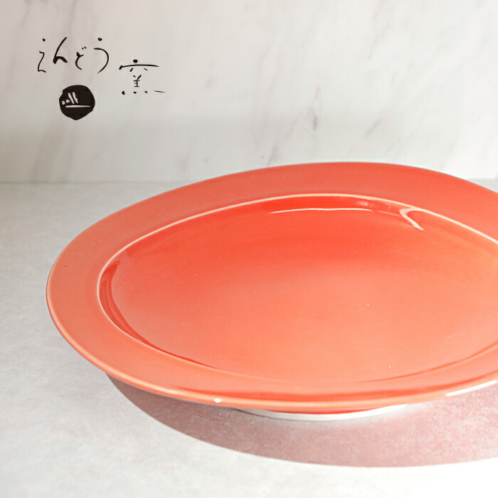 砥部焼 おしゃれ 「リムプレート ヒズミ 8寸 真朱」カレー皿 盛皿 メイン皿 ワンプレート シンプル 陶器 手作り 窯元 遠藤窯 endo-010