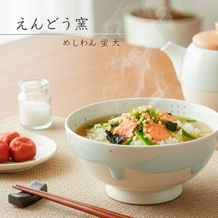 砥部焼 おしゃれ 「めしわん 蛍 大」茶碗 飯碗 器 ボウル シンプル 陶器 手作り 窯元 遠藤窯 endo-202