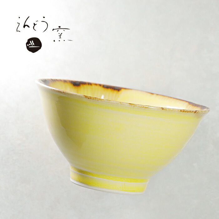 砥部焼 おしゃれ 「わん 黄」茶碗 飯碗 器 ボウル シンプル 陶器 手作り 窯元 遠藤窯 endo-205