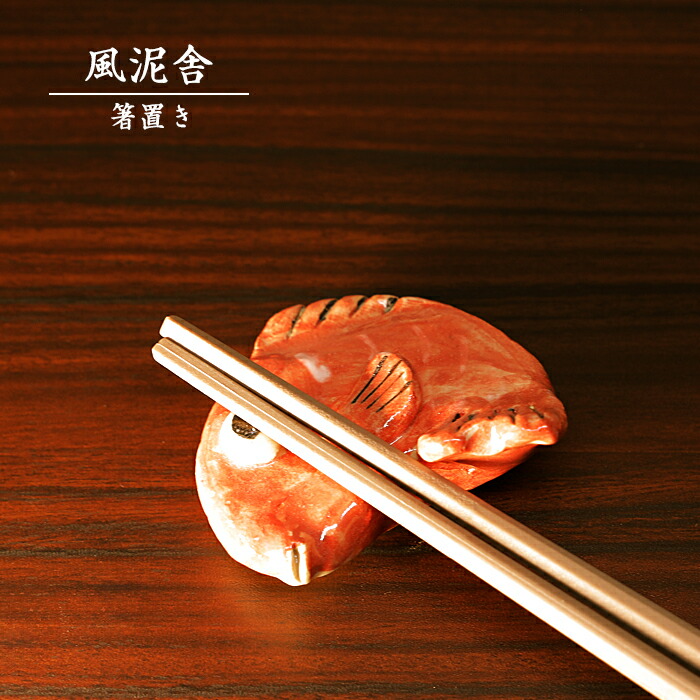 楽天市場】陶器「箸置き（カツオ）」 はし置き 箸休め 置物