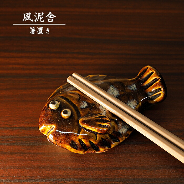 楽天市場】陶器「箸置き（カツオ）」 はし置き 箸休め 置物