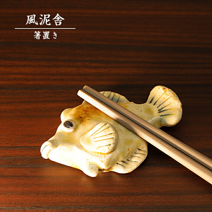 ハンドメイド　陶芸　箸置き ハンドメイド箸置き 鋳物シリーズ | 心ときめく美濃焼の手作り