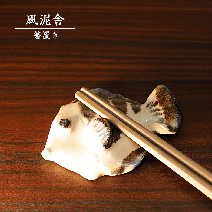 楽天市場】陶器「箸置き（カレイ）」 はし置き 箸休め 置物