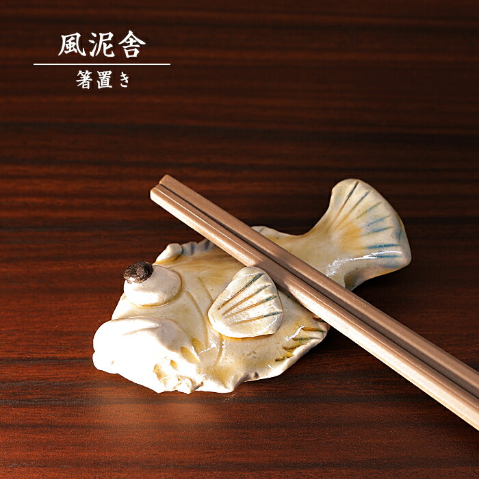 楽天市場】陶器「箸置き（カレイ）」 はし置き 箸休め 置物 かわいい