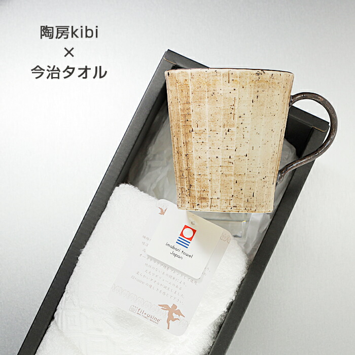 愛媛のギフト 砥部焼 今治タオル【陶房kibi 口反りマグ 1個＋フェイスタオル1枚】 夏 タオルギフト 帰省ギフト 引出物 内祝 プレゼント 窯元 陶房kibi b-kibi101
