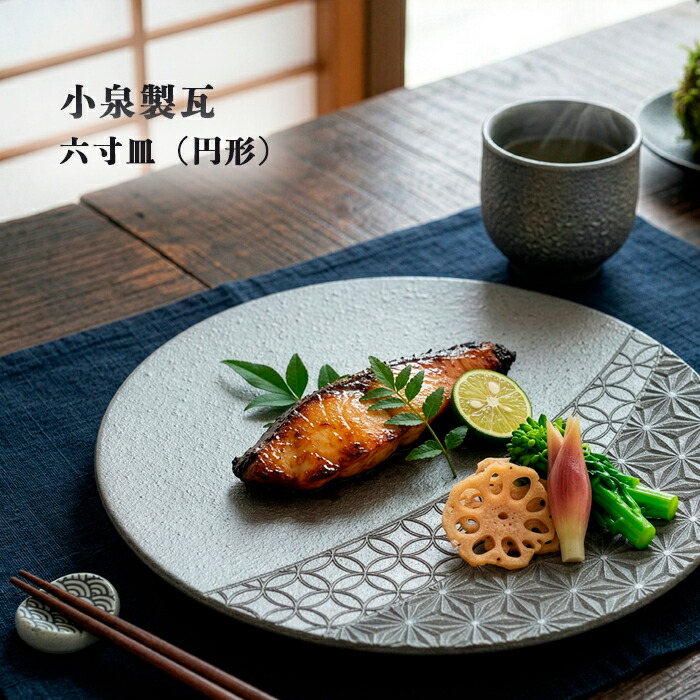菊間瓦 瓦のお皿 【6寸皿 円形】 丸皿 いぶし銀 伝統工芸品 小泉製瓦 菊貞 koizumi-015
