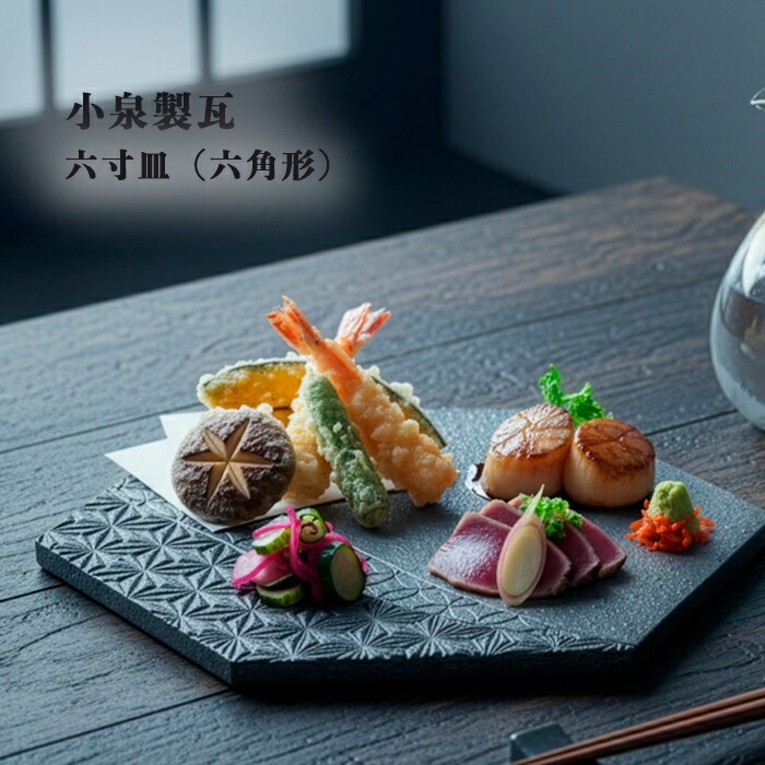 菊間瓦 瓦のお皿 【6寸皿 六角形】 いぶし銀 伝統工芸品 小泉製瓦 菊貞 koizumi-019