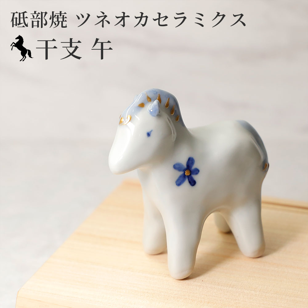 楽天市場】2026年 干支 午 置物 砥部焼 tsuneoka ceramics | かわいい
