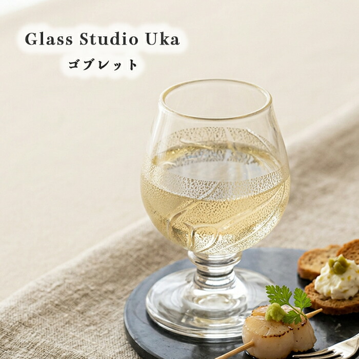 リッチ グラス おしゃれ 手作り ゴブレット 透明 ワイングラス ロックグラス ビアグラス 吹きガラス Glass Studio Uka yamanokami-130
