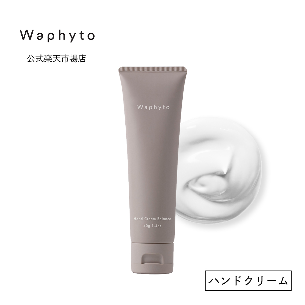 【スーパーSALE限定P5倍】公式 Waphyto ハンドクリーム バランス 40g 精油 アロマ シトラス ハンドケア べたつかない 保湿  うるおい 透明感 乾燥 手荒れ ギフト プレゼント ワフィト Waphyto 公式