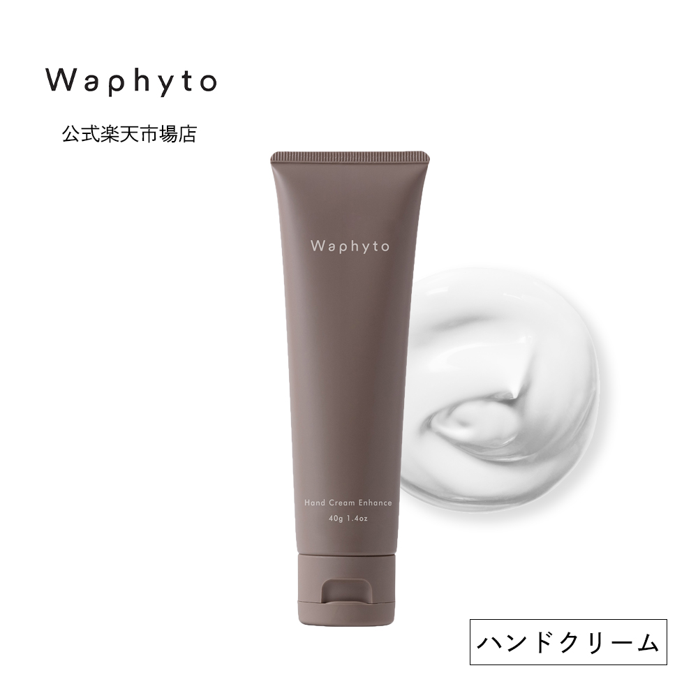 【楽天市場】【マラソン限定P10倍】公式 Waphyto ハンドクリーム