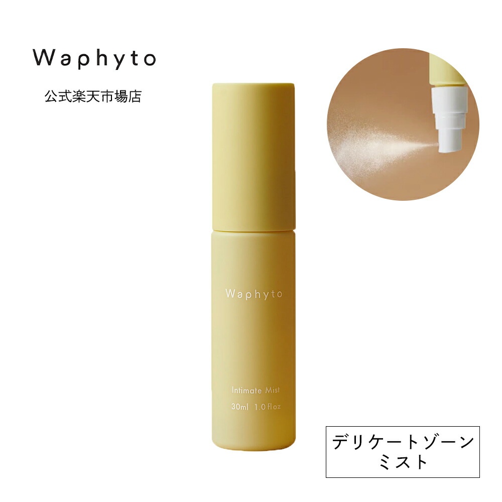 【公式 Waphyto インティメイト ミスト 30mL デリケートゾーン ケア ミスト化粧水 保湿 リフレッシュ 低刺激 乾燥 臭い ムレ  不快感 ふき取り 持ち運び 携帯用 ボディミスト 脇 足 汗 ワフィト Waphyto 公式