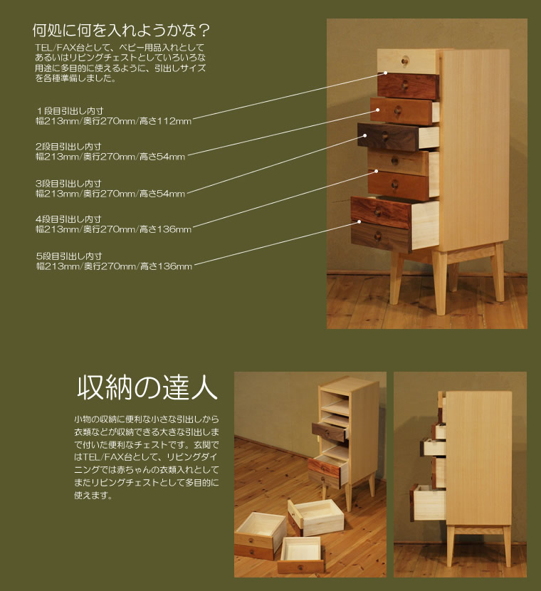 チェスト 幅28cm タモ材 モロッコ カラフル 引出五段 小引出 ローチェスト 整理箪笥 ベビータンス キャビネット Tel台 電話台 Fax台 ファックス台 無垢材 木製 天然木 デザイナー 北欧 和モダン 和風モダン おしゃれ おすすめ 人気 小物入れ 収納 玄関用 日本製 国産