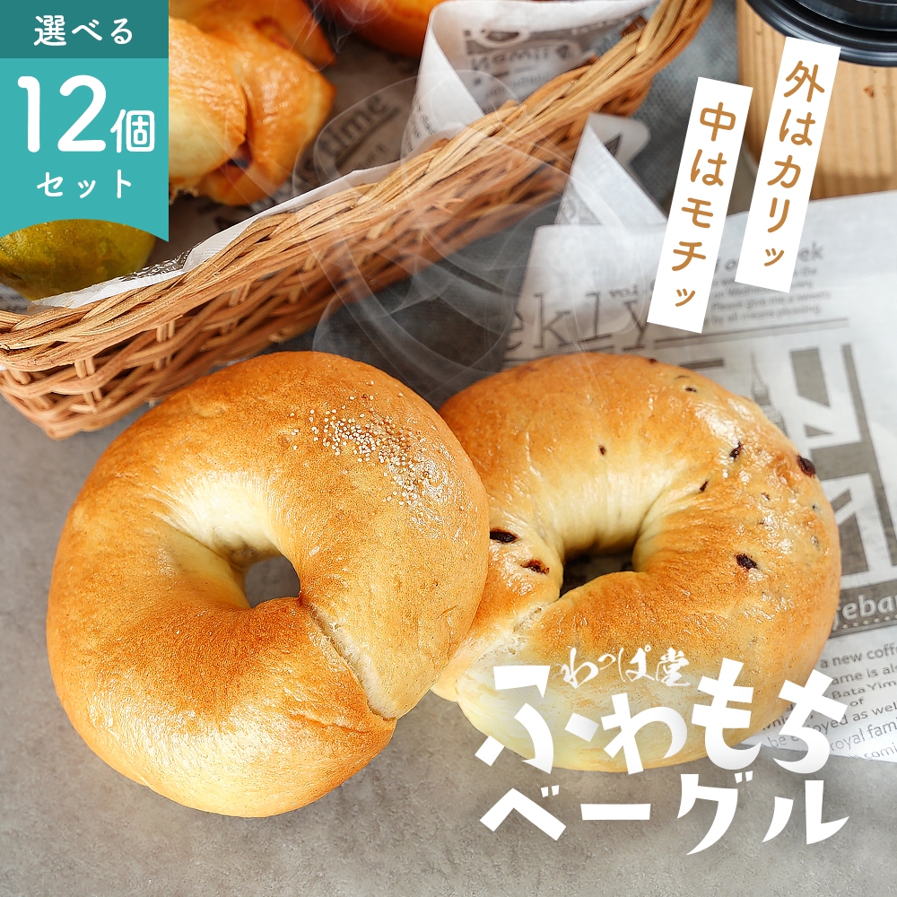 ベーグル わっぱ堂 国産小麦 <br>ふわもちベーグル 選べる お試し 12個セット【6種×2個】<br>冷凍 ベーグル 自家製ベーグル 手作り 朝食 間食 おやつ 満腹感 ギフト