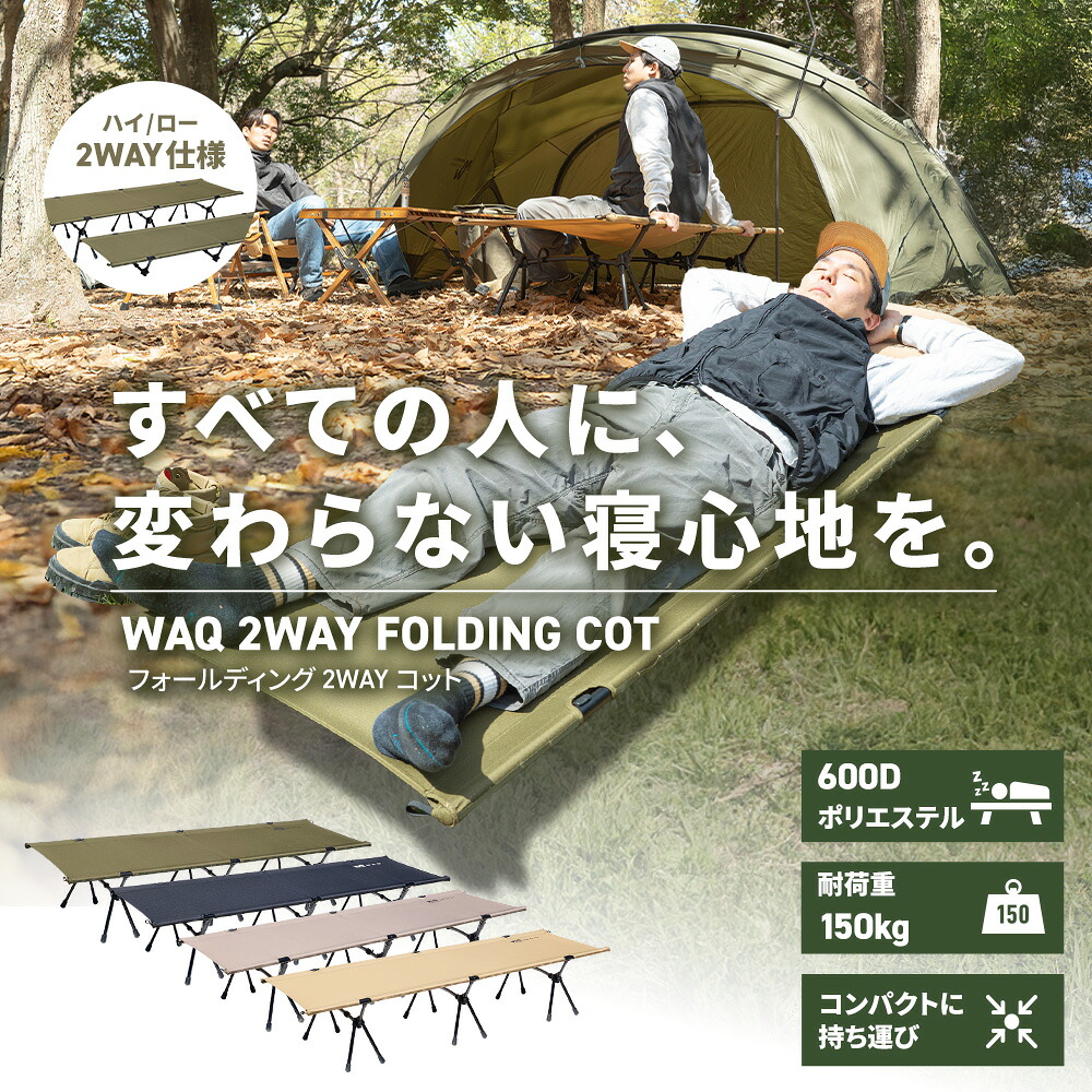 WAQ 2WAY フォールディング コット ハイコット ローコット キャンプ 